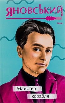 Бумажная книга «Майстер корабля», автор Юрий Яновский - фото №1 - миниатюра