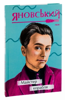 Бумажная книга «Майстер корабля», автор Юрий Яновский - фото №3 - миниатюра