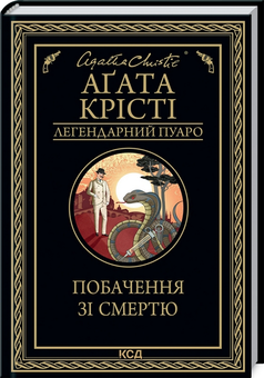 Бумажная книга «Агата Крісті 2 (комплект із 9 книг)», автор Агата Кристи - фото №9 - миниатюра