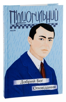 Бумажная книга «Добрий Бог. Оповідання», автор Валерьян Пидмогильный - фото №3 - миниатюра