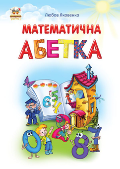 Паперова книга «Математична абетка», автор Любов Яковенко - фото №1 - мініатюра