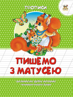 Бумажная книга «Пишемо з матусею» - фото №1 - миниатюра