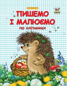 Бумажная книга «Пишемо і малюємо по клітинках » - фото №1 - миниатюра