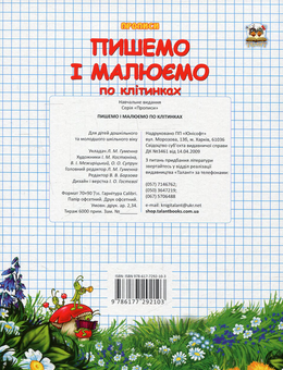 Бумажная книга «Пишемо і малюємо по клітинках » - фото №2 - миниатюра