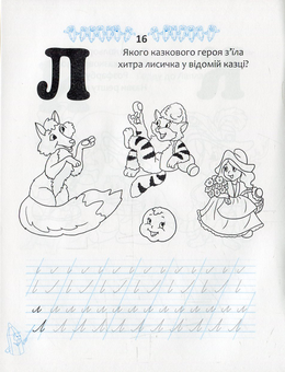 Паперова книга «Казкові прописи » - фото №3 - мініатюра