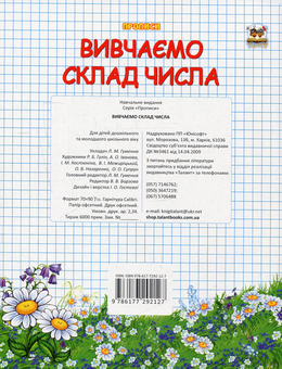 Бумажная книга «Вивчаємо склад числа» - фото №2 - миниатюра