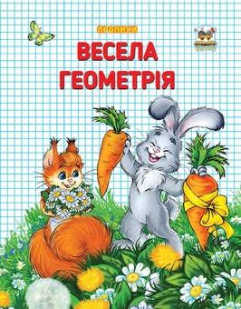 Паперова книга «Весела геометрія » - фото №1 - мініатюра