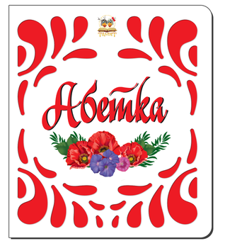 Паперова книга «Абетка », авторів Володимир Верховень, Рінат Курмашев - фото №1 - мініатюра