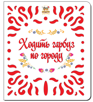 Паперова книга «Ходить гарбуз по городу » - фото №1 - мініатюра