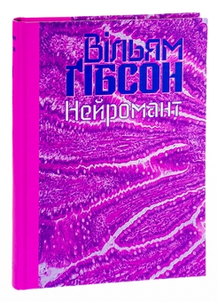 Паперова книга «Нейромант», автор Вільям Ґібсон - фото №3 - мініатюра