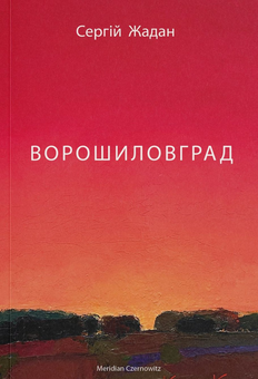 Бумажная книга «Сучасні українські екранізації (комплект із 6 книг)», авторов София Андрухович, Василий Шкляр, Иван Франко, Сергей Жадан, Владимир Рутковский, Александр Гаврош - фото №3 - миниатюра