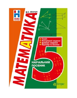 Бумажная книга «Математика. 5 клас. Навчальний посібник», автор Валентин Шевчук - фото №2 - миниатюра
