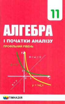 Бумажная книга «Алгебра і початки аналізу. Підручник. 11 класу. Профільний рівень», авторов Аркадий Мерзляк, Дмитрий Номировский, Виталий Полонский, Михаил Якир - фото №1 - миниатюра