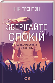 Бумажная книга «Зберігайте спокій (комплект із 2 книг)», авторов Джули Смит, Ник Трентон - фото №3 - миниатюра