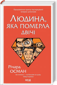Бумажная книга «Річард Осман (комплект із 2 книг)», автор Ричард Осман - фото №3 - миниатюра