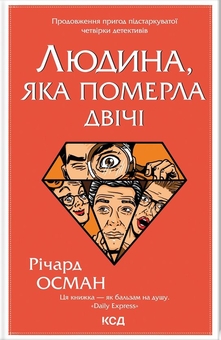 Бумажная книга «Людина, яка померла двічі. Книга 2», автор Ричард Осман - фото №1 - миниатюра