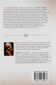 Бумажная книга «Серце медитації. У пошуку глибинної усвідомленості», авторов Далай-лама XIV, Джеффри Хопкинс - фото №2 - миниатюра