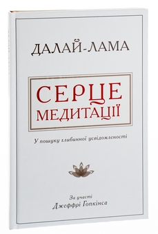 Бумажная книга «Серце медитації. У пошуку глибинної усвідомленості», авторов Далай-лама XIV, Джеффри Хопкинс - фото №3 - миниатюра