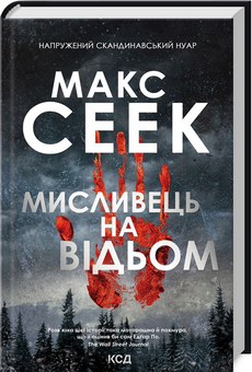 Бумажная «Мисливець на відьом», автора Макс Сеек– фото №1