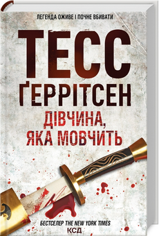 Бумажная книга «Дівчина, яка мовчить. Книга 9», автор Тесс Герритсен - фото №3 - миниатюра