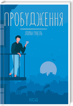Бумажная книга «Пробудження», автор Лоран Гунель - фото №3 - миниатюра