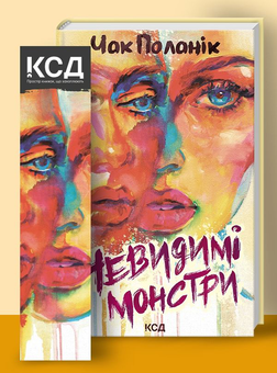 Бумажная книга «Невидимі монстри», автор Чак Паланик - фото №3 - миниатюра