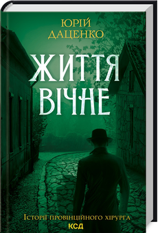 Паперова книга «Життя вічне», автор Юрій Даценко - фото №3 - мініатюра