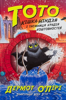 Паперова книга «Тото. Книга 4. Кішка-ніндзя і таємниця крадія коштовностей», автор Дермот О'Лірі - фото №1 - мініатюра