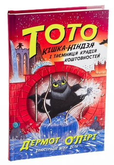Паперова книга «Тото. Книга 4. Кішка-ніндзя і таємниця крадія коштовностей», автор Дермот О'Лірі - фото №3 - мініатюра