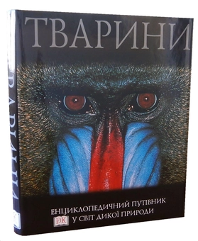 Паперова книга «Тварини. Енциклопедичний путівник у світ дикої природи» - фото №4 - мініатюра