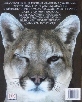 Паперова книга «Тварини. Енциклопедичний путівник у світ дикої природи» - фото №3 - мініатюра