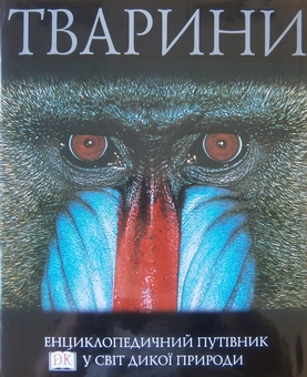Паперова книга «Тварини. Енциклопедичний путівник у світ дикої природи» - фото №2 - мініатюра