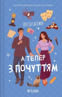 Бумажная книга «А тепер з почуттям», автор Элисса Сассмен - фото №1 - миниатюра