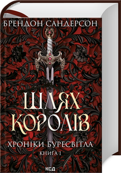 Бумажная книга «Хроніки Буресвітла. Книга 1. Шлях королів», автор Брендон Сандерсон - фото №3 - миниатюра