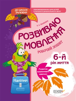 Бумажная книга «До школи залюбки. Розвиваємо мовлення. 6 рік життя (+ наліпки)», автор Ольга Иваненко - фото №1 - миниатюра