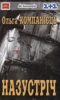 Паперова книга «Назустріч», автор Ольга Компанієць - фото №2 - мініатюра