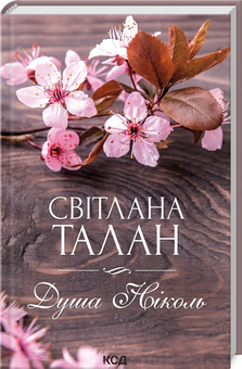 Бумажная «Душа Ніколь», автора Светлана Талан– фото №1