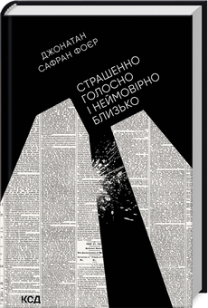 Бумажная книга «Страшенно голосно і неймовірно близько», автор Джонатан Сафран Фоер - фото №3 - миниатюра