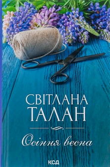 Паперова книга «Осіння весна», автор Світлана Талан - фото №1 - мініатюра