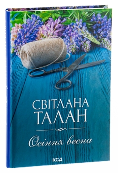 Паперова книга «Осіння весна», автор Світлана Талан - фото №3 - мініатюра