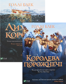 Бумажная книга «Холлі Блек. Лихий король + Королева порожнечі (комплект із 2 книг)», автор Холли Блэк - фото №1 - миниатюра