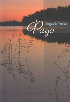 Бумажная книга «Фадо», автор Анджей Стасюк - фото №1 - миниатюра