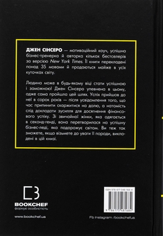 Бумажная книга «Не нюнь. Перестань скаржитися на долю, подолай страх безгрошів’я і досягни фінансового успіху!», автор Джен Синсеро - фото №2 - миниатюра
