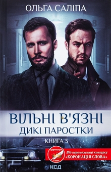 Бумажная книга «Вільні в'язні. Книга 3», автор Ольга Салипа - фото №1 - миниатюра