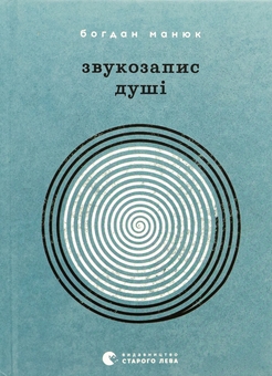 Бумажная книга «Звукозапис душі», автор Богдан Манюк - фото №1 - миниатюра