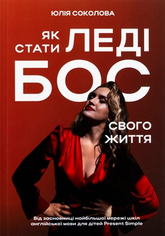 Бумажная книга «Як стати Леді Бос свого життя», автор Юлия Соколова - фото №1 - миниатюра