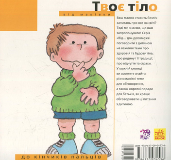 Бумажная книга «Твоє тіло: від маківки до кінчиків пальців», автор Нурия Рока - фото №2 - миниатюра