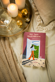 Паперова книга «Ми такі задовбані. Перевірений спосіб подолати вигорання й відновити енергію», автор Емі Шах - фото №4 - мініатюра