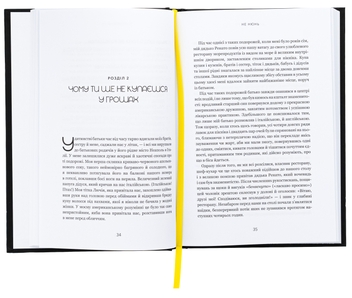 Бумажная книга «Не нюнь. Перестань скаржитися на долю, подолай страх безгрошів’я і досягни фінансового успіху!», автор Джен Синсеро - фото №5 - миниатюра