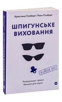 Бумажная книга «Шпигунське виховання. Розвідницькі трюки батькам для науки», авторов Раян Гилзберг, Христина Гилзберг - фото №3 - миниатюра